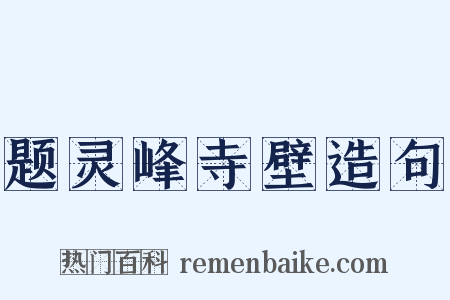 题灵峰寺壁造句是什么意思的图片